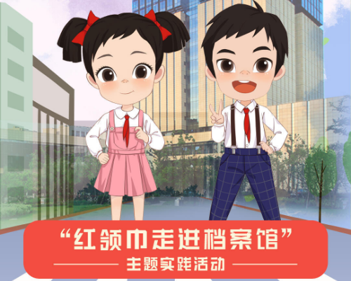 【專題】“紅領巾走進檔案館”主題實踐活動